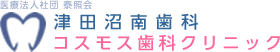 津田沼の歯医者さん | コスモス歯科クリニック・津田沼南歯科