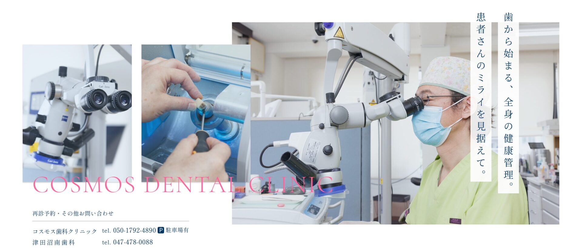 津田沼の歯科・歯医者｜コスモス歯科クリニック、津田沼南歯科