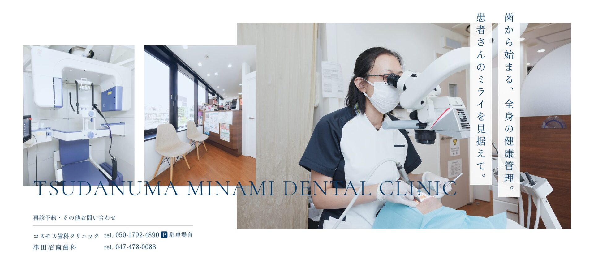 津田沼の歯科・歯医者｜コスモス歯科クリニック、津田沼南歯科