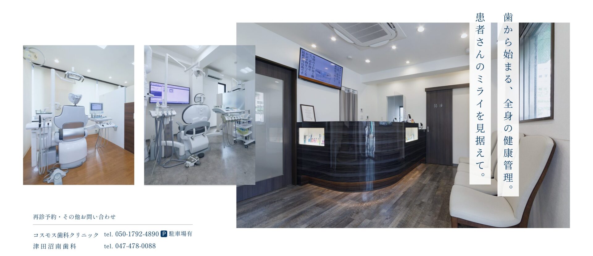 津田沼の歯科・歯医者｜コスモス歯科クリニック、津田沼南歯科